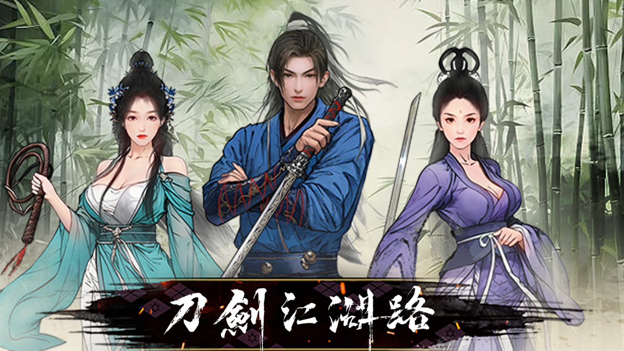 刀剑江湖路游戏封面